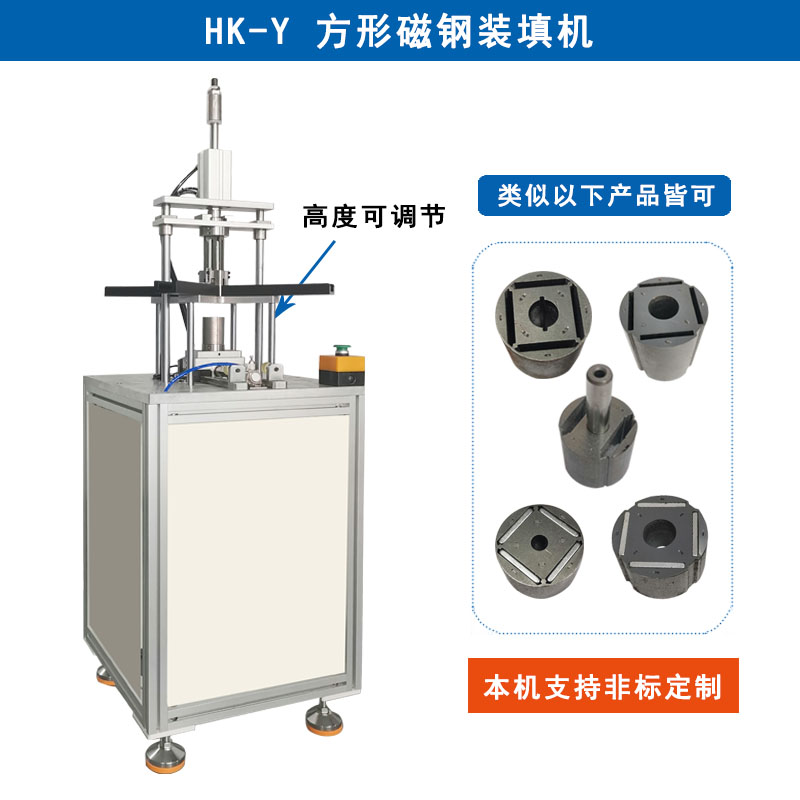 HK-Y 轉(zhuǎn)子方形磁鋼裝填機(jī)