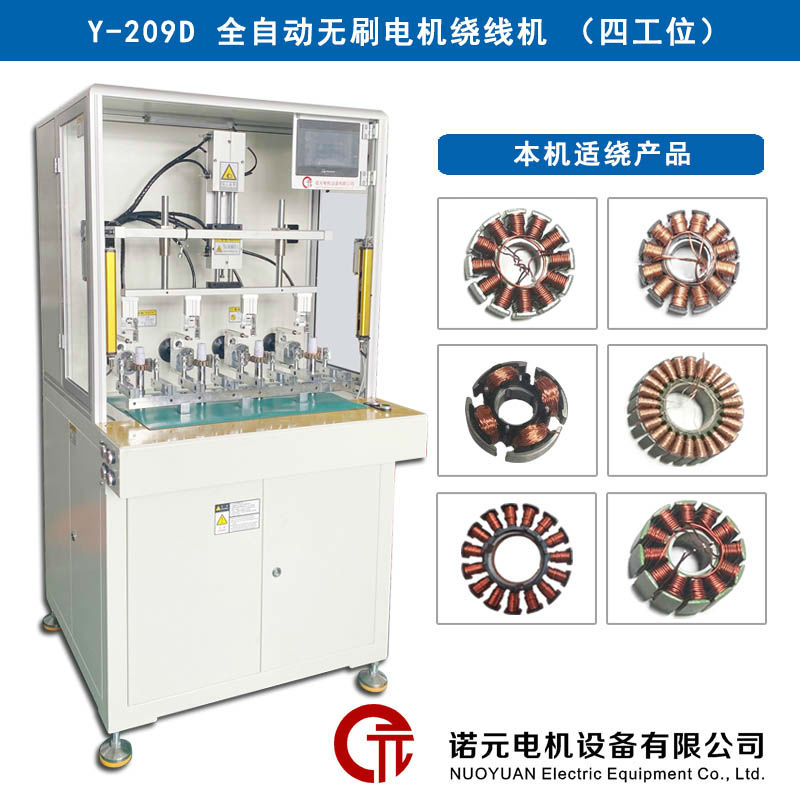 Y-209D 全自動(dòng)無(wú)刷電機(jī)繞線(xiàn)機(jī)（四工位）